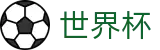 2026国际足联世界杯_世界杯体彩开户_2026世界杯足彩